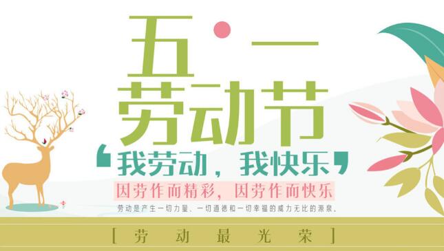 2017年創(chuàng  )絡(luò )科技關(guān)于勞動(dòng)節放假通知